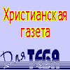 Христианская газета Для ТЕБЯ